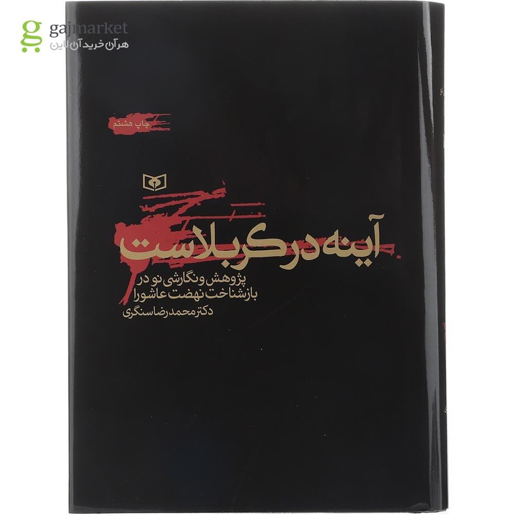 تصویر از کتاب آینه در کربلاست 