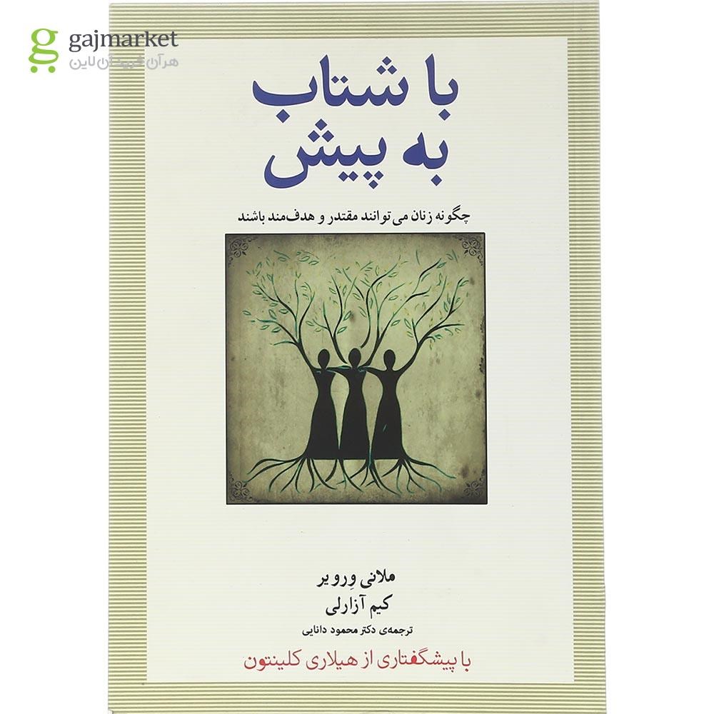 تصویر از کتاب با شتاب به پیش
