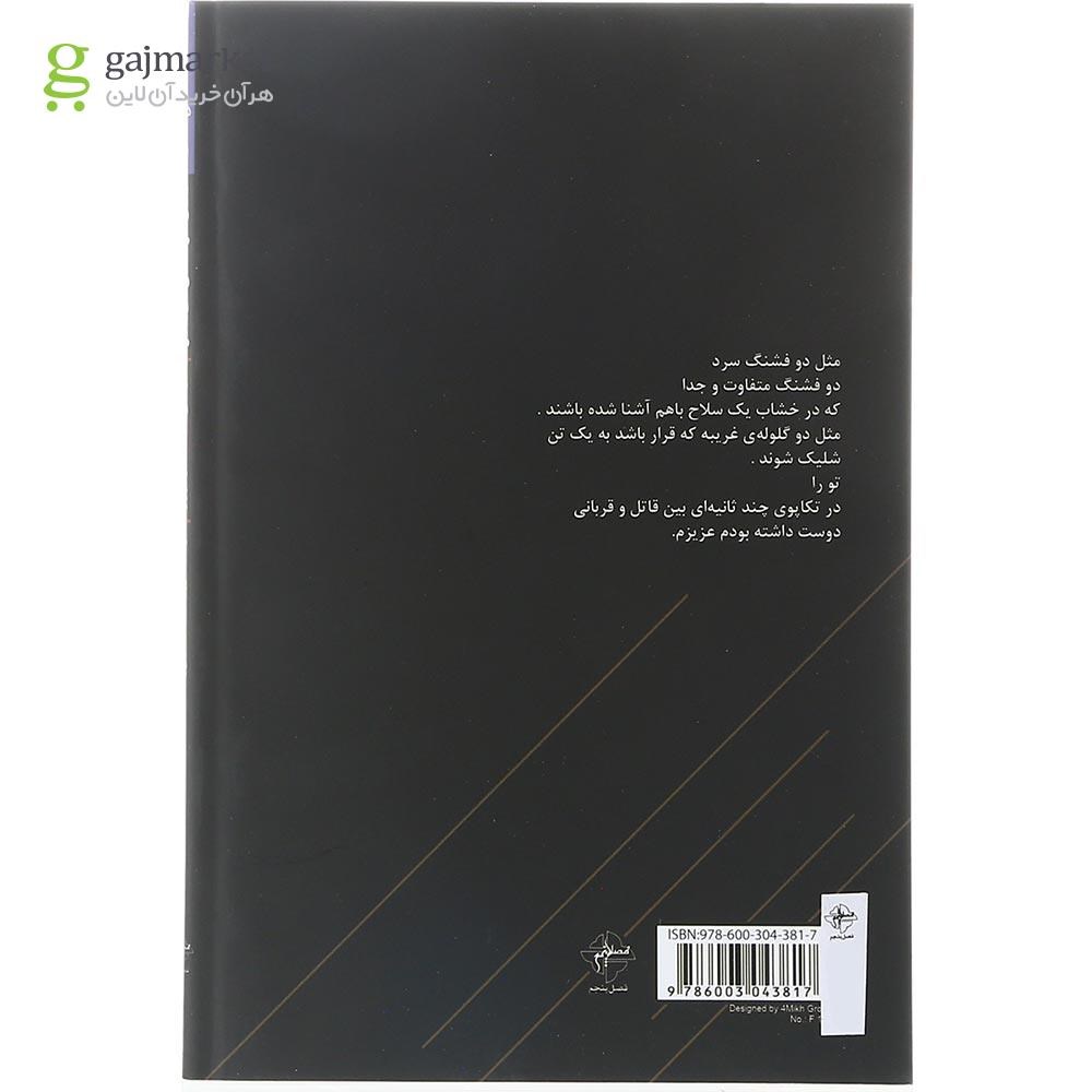 تصویر از کتاب با من خودکشی کن مادر