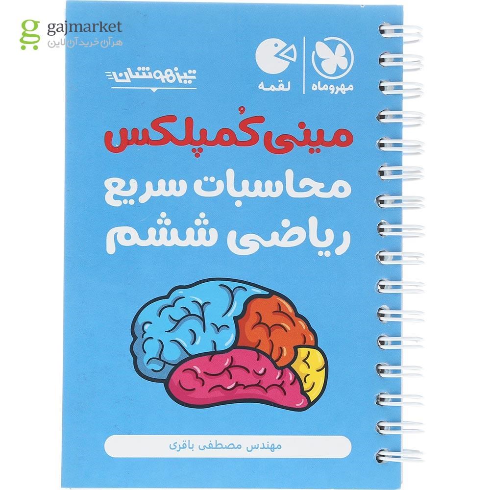تصویر از کتاب تیزهوشان مینی کمپلکس محاسبات سریع ریاضی ششم سری لقمه انتشارات مهر و ماه سال چاپ 1404