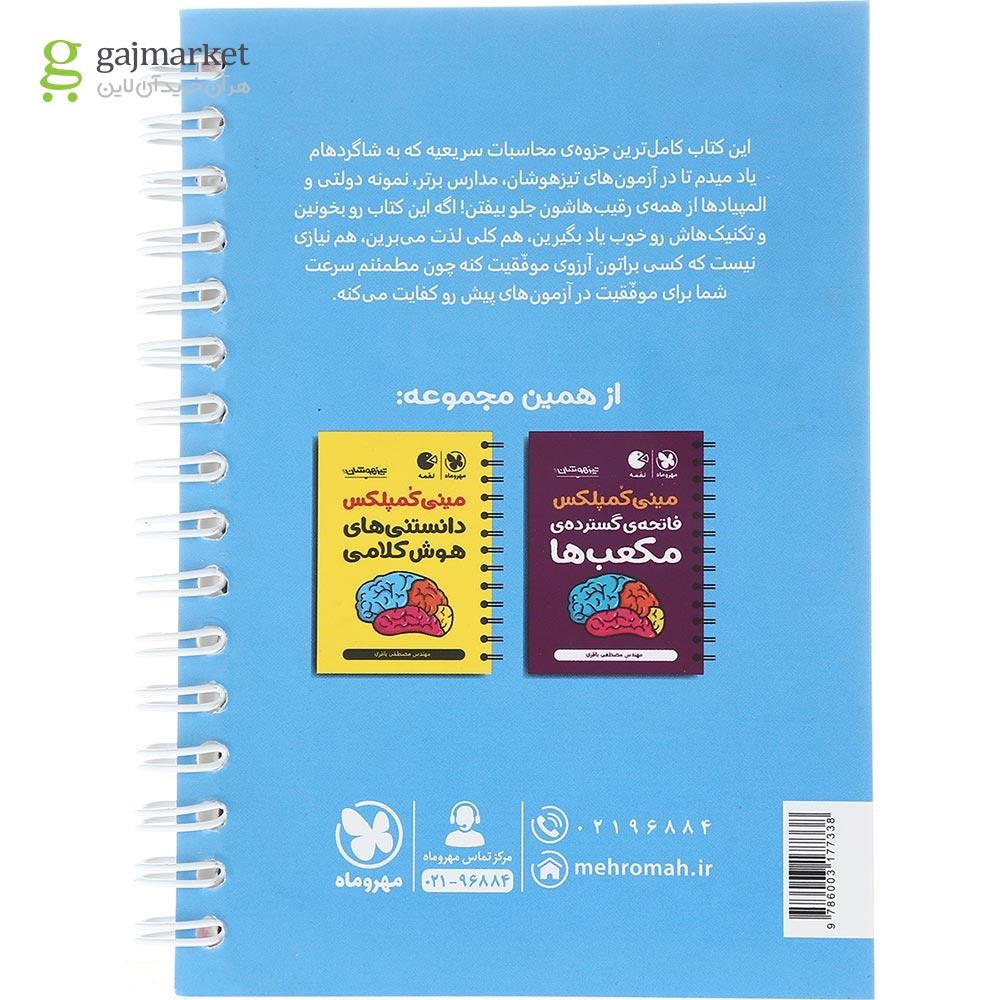 تصویر از کتاب تیزهوشان مینی کمپلکس محاسبات سریع ریاضی ششم سری لقمه انتشارات مهر و ماه سال چاپ 1404