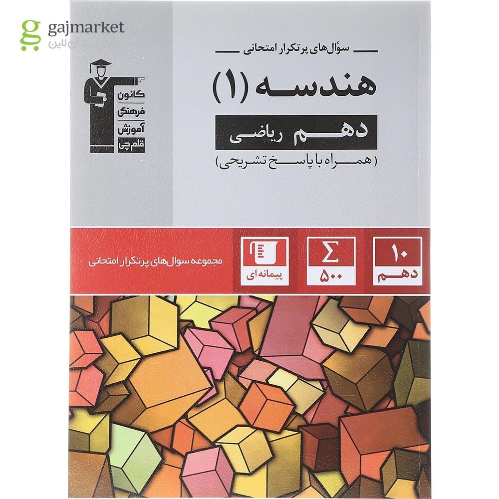 تصویر از کتاب هندسه دهم ریاضی سری سوال های پرتکرار انتشارات کانون فرهنگی آموزش سال چاپ 1403