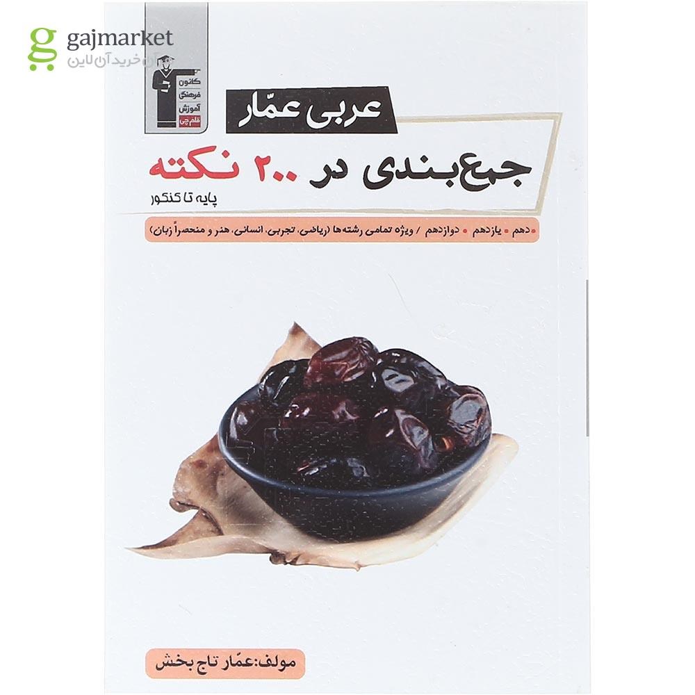 تصویر از کتاب جمع بندی در 200 نکته عربی عمار جامع کنکور انتشارات کانون فرهنگی آموزش سال چاپ 1404