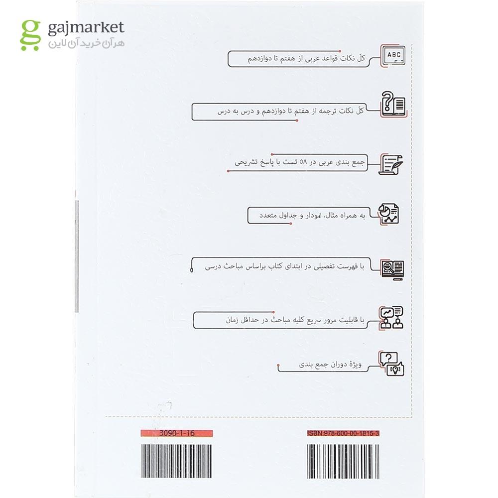 تصویر از کتاب جمع بندی در 200 نکته عربی عمار جامع کنکور انتشارات کانون فرهنگی آموزش سال چاپ 1404