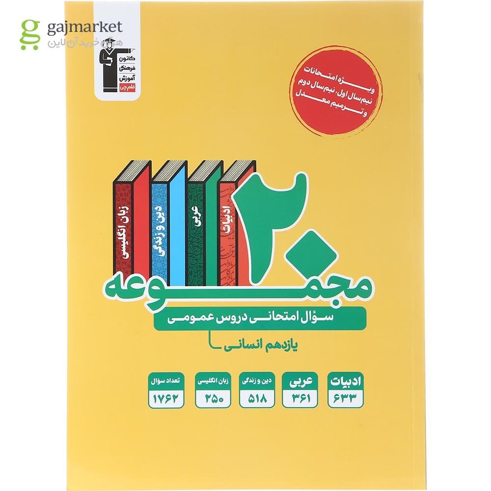 تصویر از کتاب 20 مجموعه سوال امتحانی عمومی یازدهم انسانی انتشارات کانون فرهنگی آموزش سال چاپ 1403