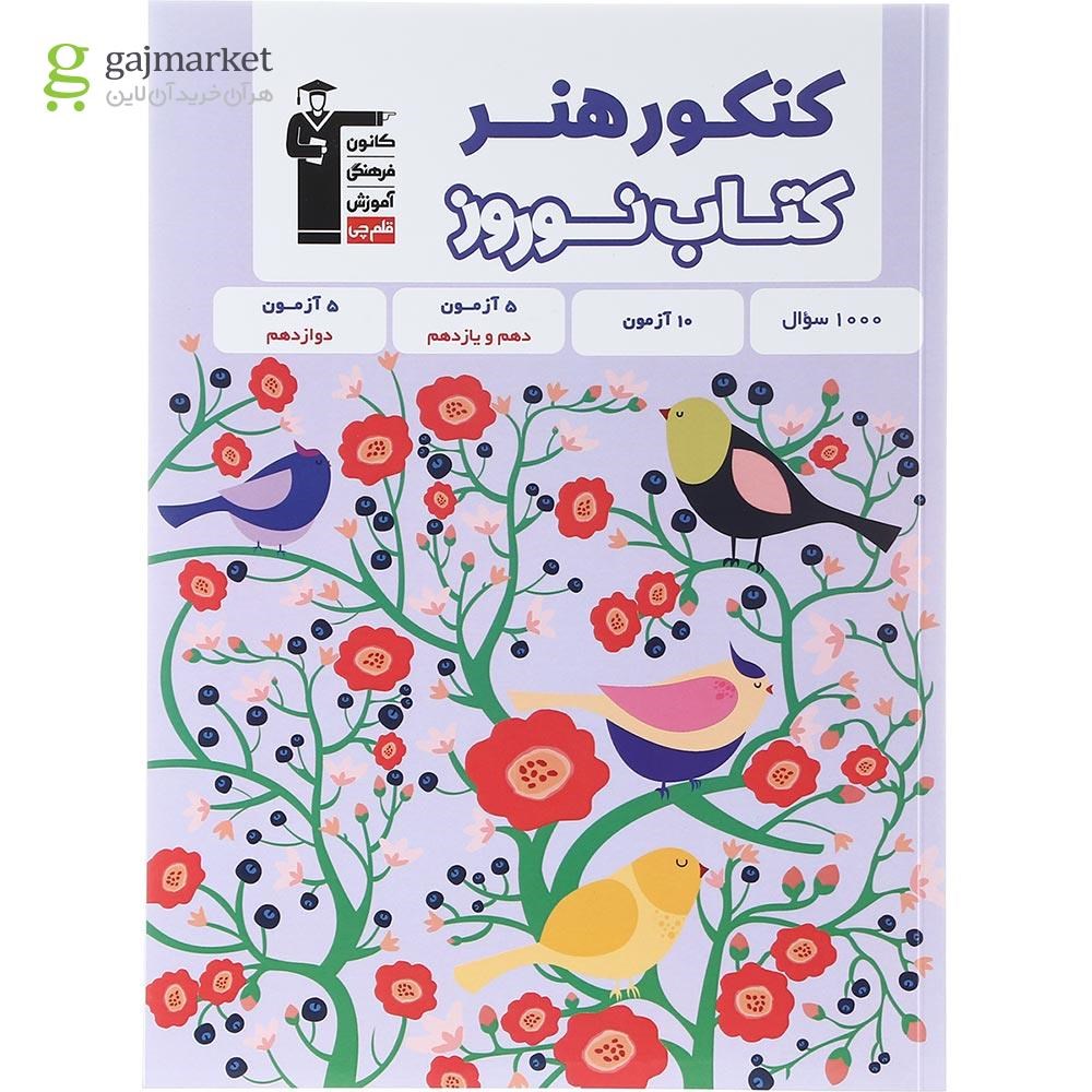 تصویر از کتاب نوروز جامع کنکور هنر انتشارات کانون فرهنگی آموزش سال چاپ 1403