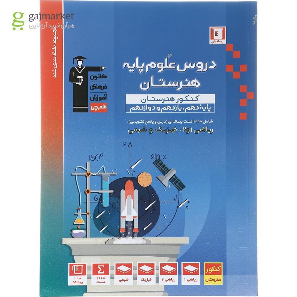 تصویر از کتاب جامع دروس علوم پایه کنکور هنر سری طبقه بندی شده انتشارات کانون فرهنگی آموزش سال چاپ 1404