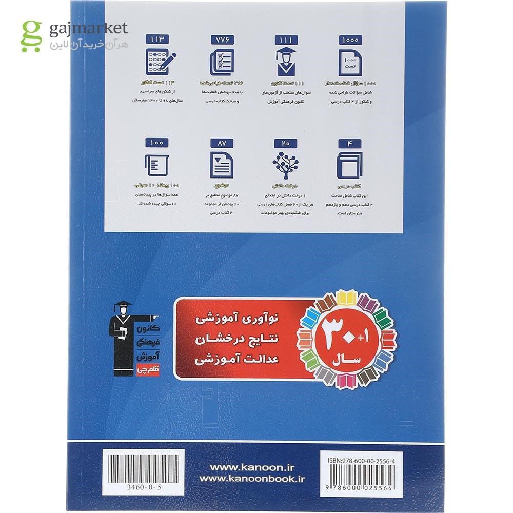 تصویر از کتاب جامع دروس علوم پایه کنکور هنر سری طبقه بندی شده انتشارات کانون فرهنگی آموزش سال چاپ 1404