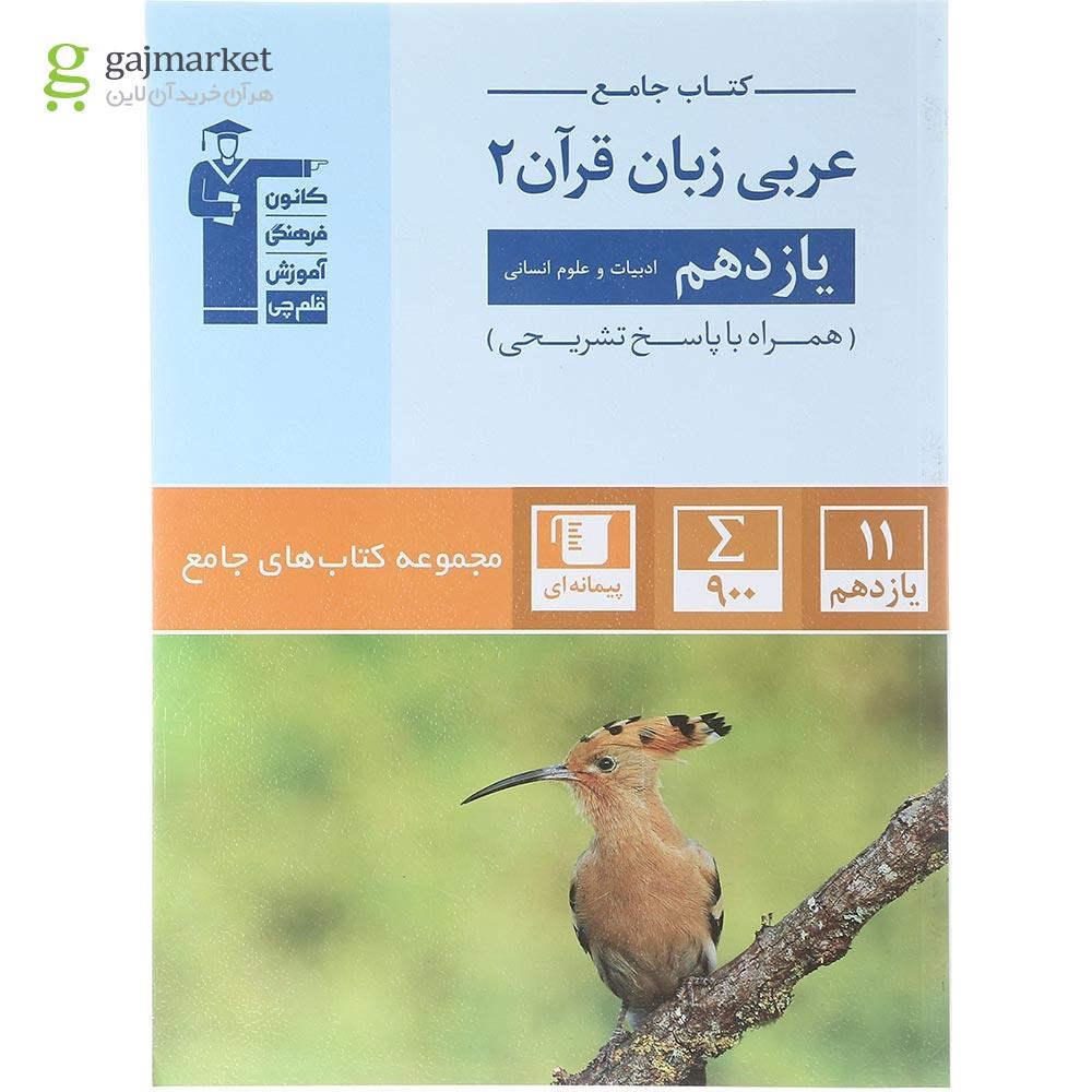 تصویر از کتاب عربی زبان قرآن یازدهم انسانی سری مجموعه کتاب های جامع انتشارات کانون فرهنگی آموزش سال چاپ 1403