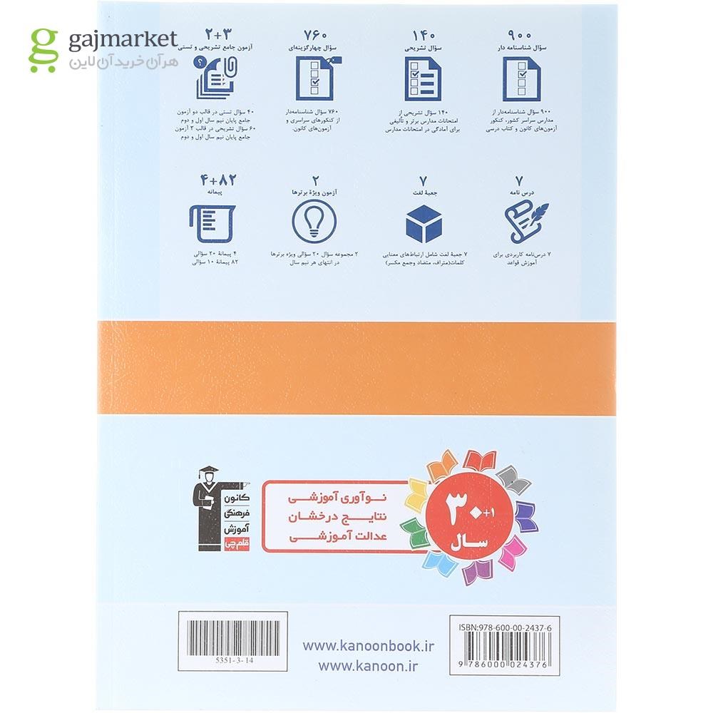 تصویر از کتاب عربی زبان قرآن یازدهم انسانی سری مجموعه کتاب های جامع انتشارات کانون فرهنگی آموزش سال چاپ 1403