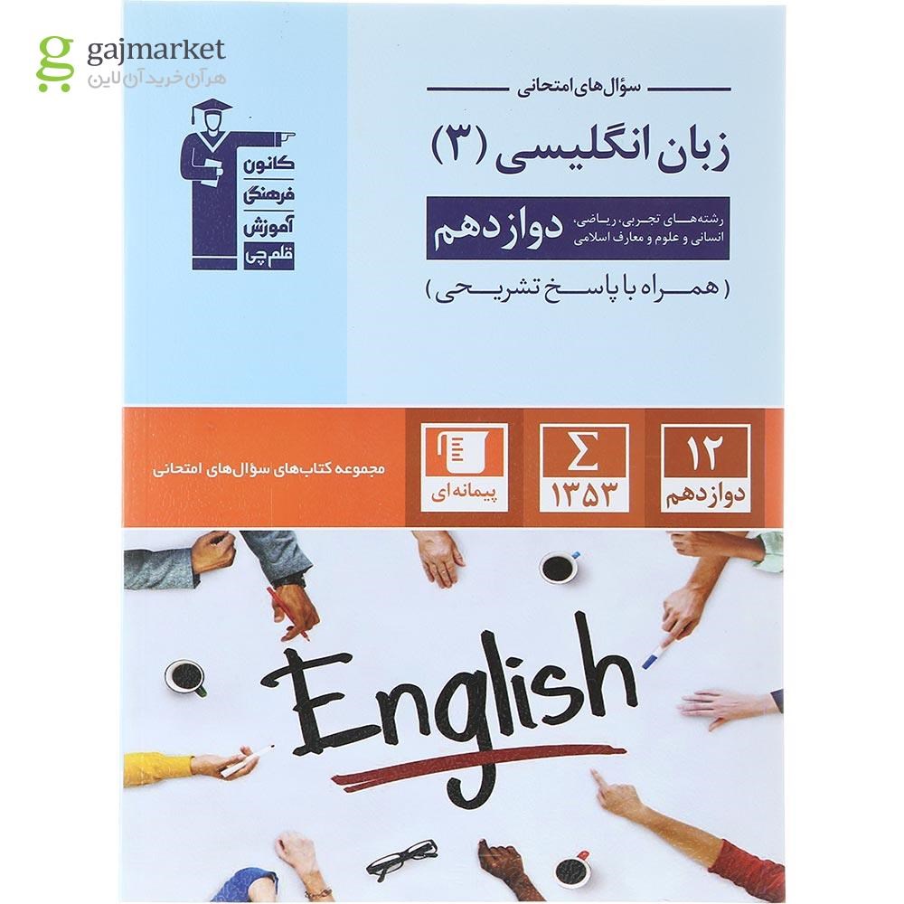 تصویر از کتاب زبان انگلیسی دوازدهم سری سوال های امتحانی انتشارات کانون فرهنگی آموزش سال چاپ 1402