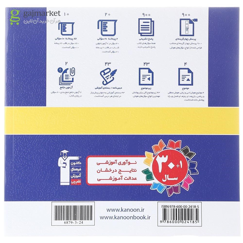 تصویر از کتاب استعداد تحلیلی هوش کلامی سری سوالات طبقه بندی شده انتشارات کانون فرهنگی آموزش سال چاپ 1404