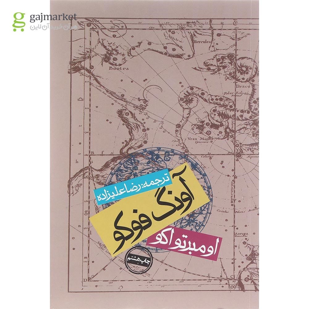 تصویر از کتاب آونگ فوکو
