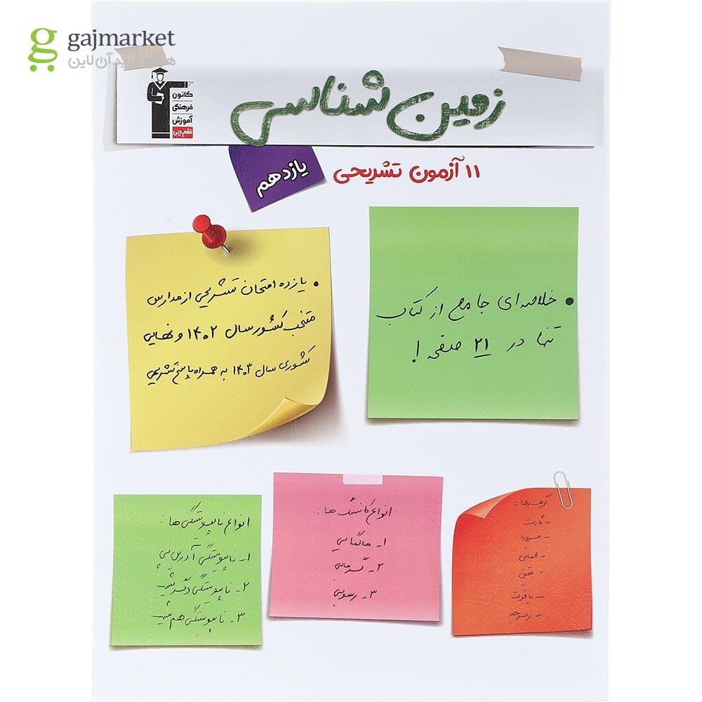 تصویر از کتاب 11 آزمون تشریحی زمین شناسی یازدهم انتشارات کانون فرهنگی آموزش سال چاپ 1404