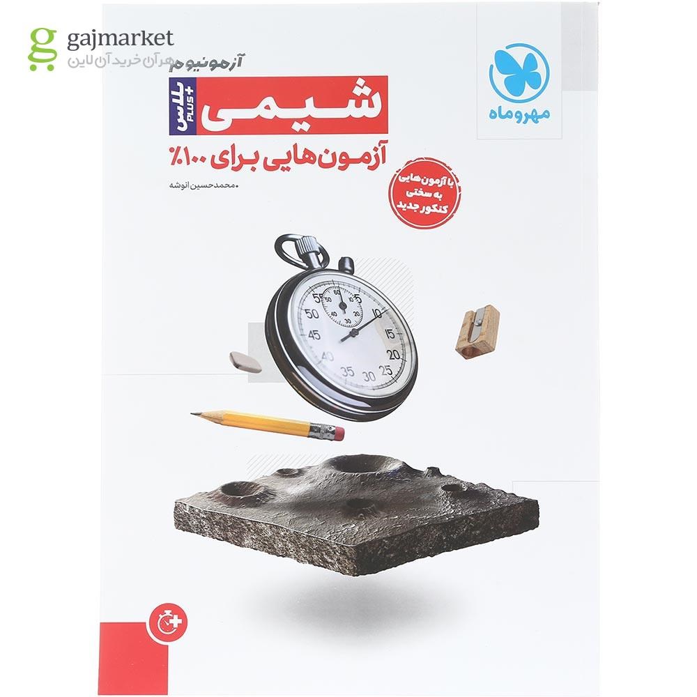 تصویر از کتاب شیمی جامع کنکور سری آزمونیوم انتشارات مهر و ماه سال چاپ 1404