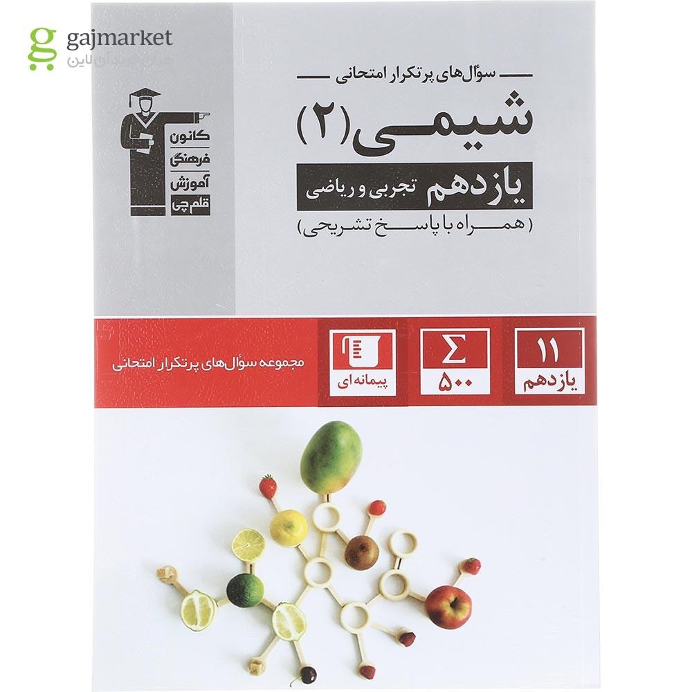 تصویر از کتاب شیمی یازدهم سری سوال های پرتکرار امتحانی انتشارات کانون فرهنگی آموزش سال چاپ1404 