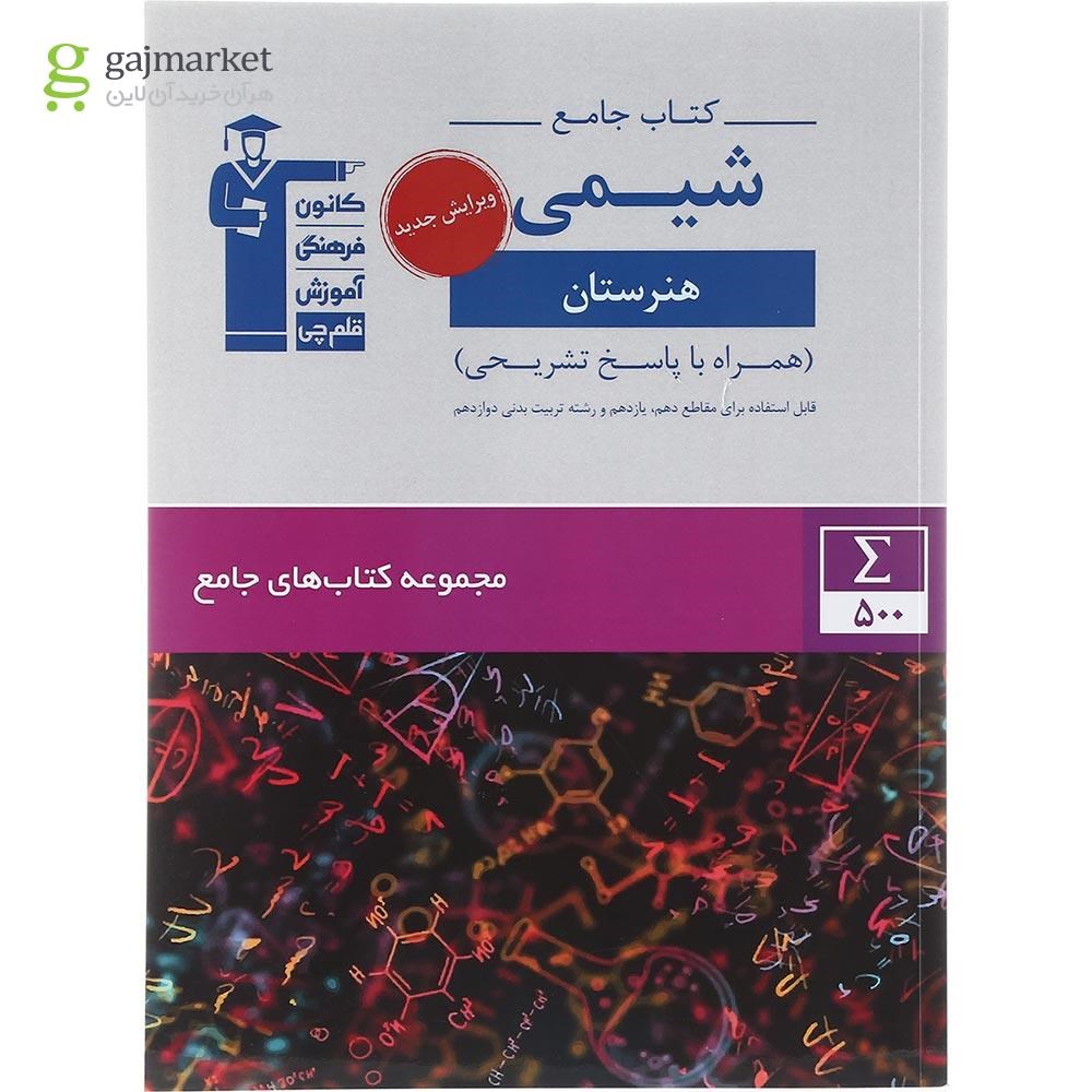 تصویر از کتاب شیمی جامع کنکور هنرستان سری کتاب های جامع انتشارات کانون فرهنگی آموزش سال چاپ 1403