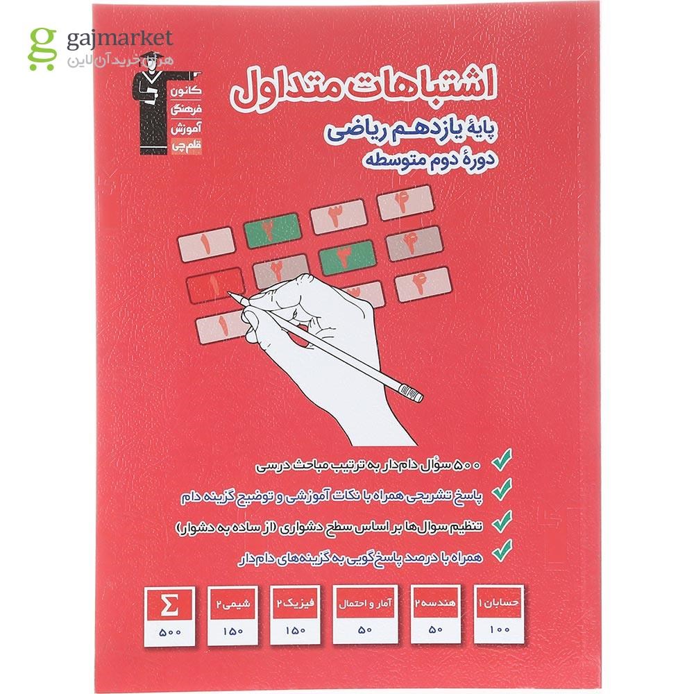 تصویر از کتاب اشتباهات متداول یازدهم ریاضی انتشارات کانون فرهنگی آموزش سال چاپ 1402
