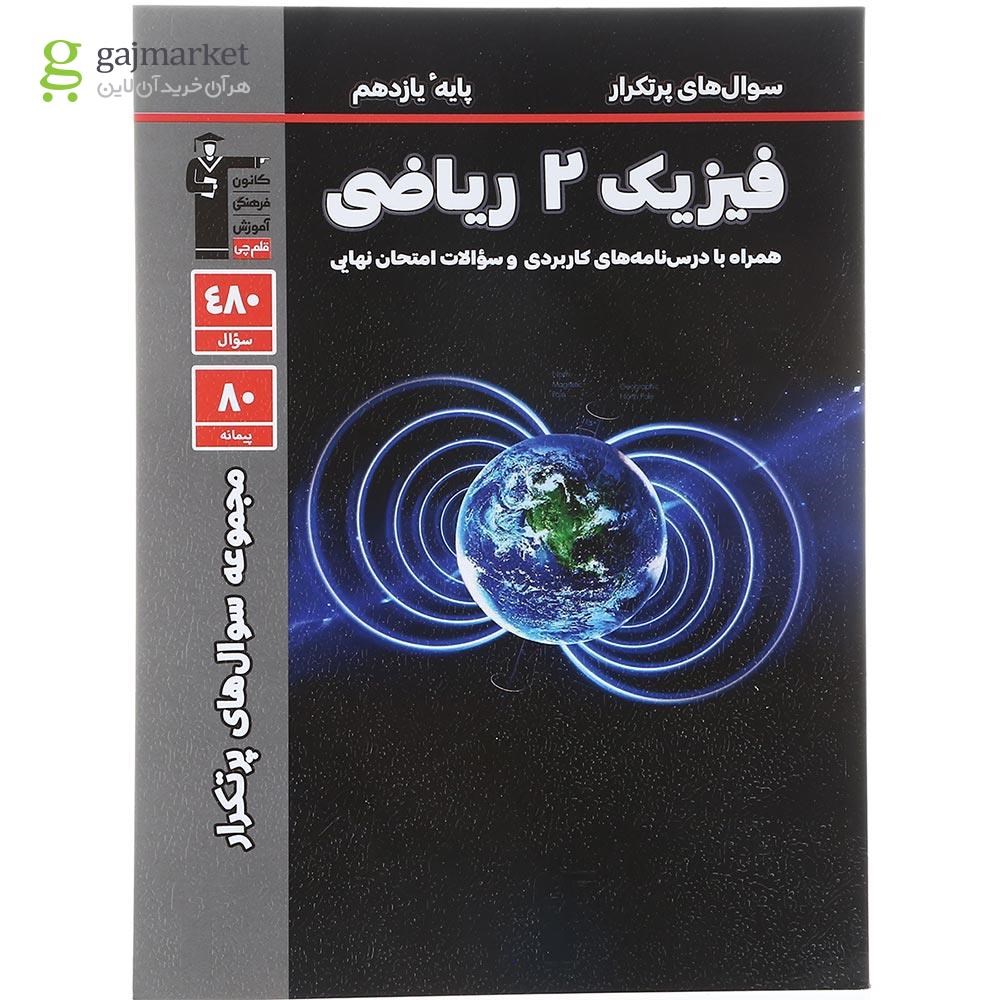 تصویر از کتاب فیزیک یازدهم ریاضی سری مجموعه سوال های پرتکرار انتشارات کانون فرهنگی قلم چی سال چاپ 1404