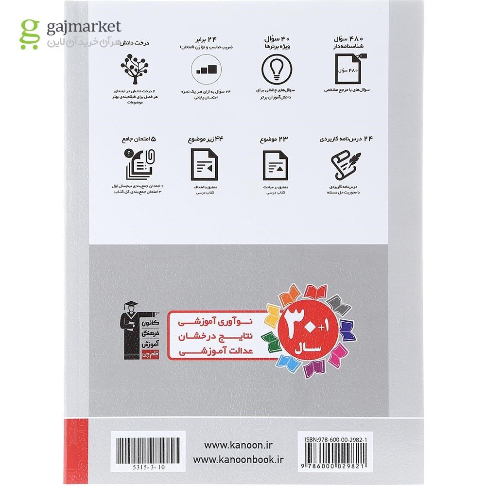 تصویر از کتاب فیزیک یازدهم ریاضی سری مجموعه سوال های پرتکرار انتشارات کانون فرهنگی قلم چی سال چاپ 1404
