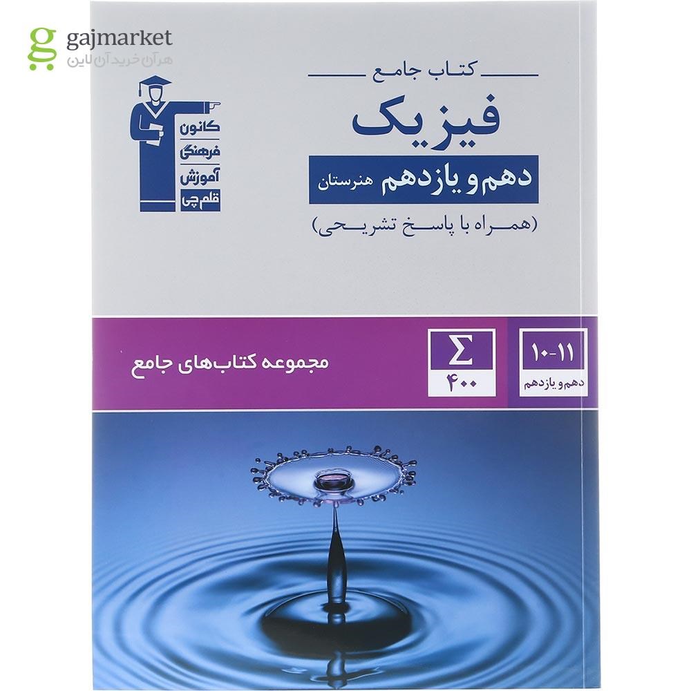 تصویر از کتاب فیزیک پایه کنکور هنرستان سری کتاب های جامع انتشارات کانون فرهنگی آموزش سال چاپ 1404