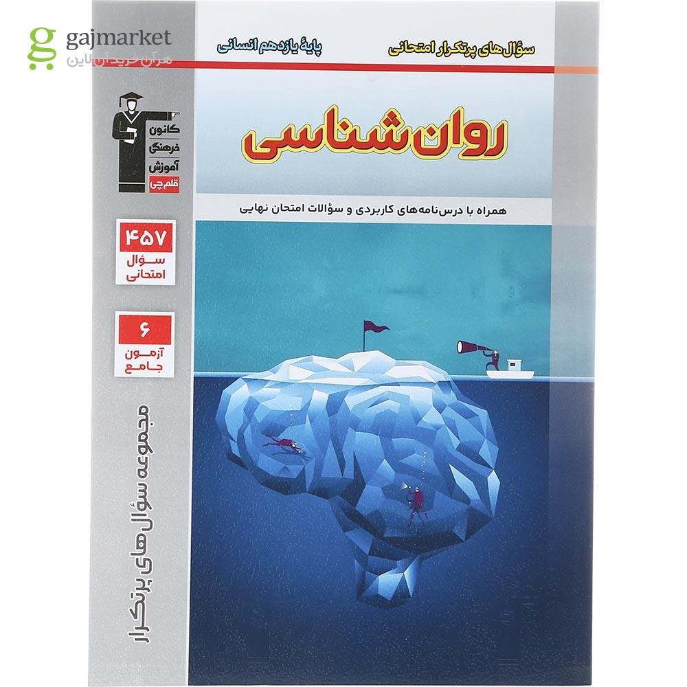 تصویر از کتاب روان شناسی یازدهم سری سوال های پرتکرار امتحانی انتشارات کانون فرهنگی آموزش سال چاپ 1403