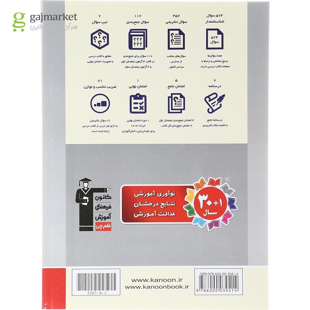 تصویر از کتاب روان شناسی یازدهم سری سوال های پرتکرار امتحانی انتشارات کانون فرهنگی آموزش سال چاپ 1403
