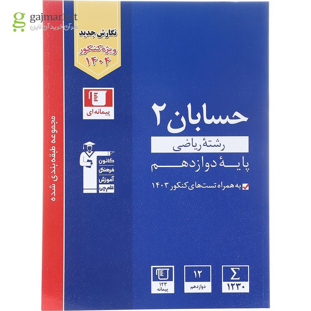 تصویر از کتاب حسابان دوازدهم ریاضی سری طبقه بندی شده برای کنکور 1404 انتشارات کانون فرهنگی آموزش سال چاپ 1403