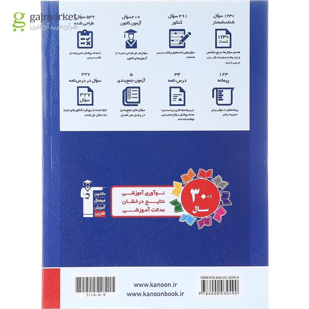تصویر از کتاب حسابان دوازدهم ریاضی سری طبقه بندی شده برای کنکور 1404 انتشارات کانون فرهنگی آموزش سال چاپ 1403