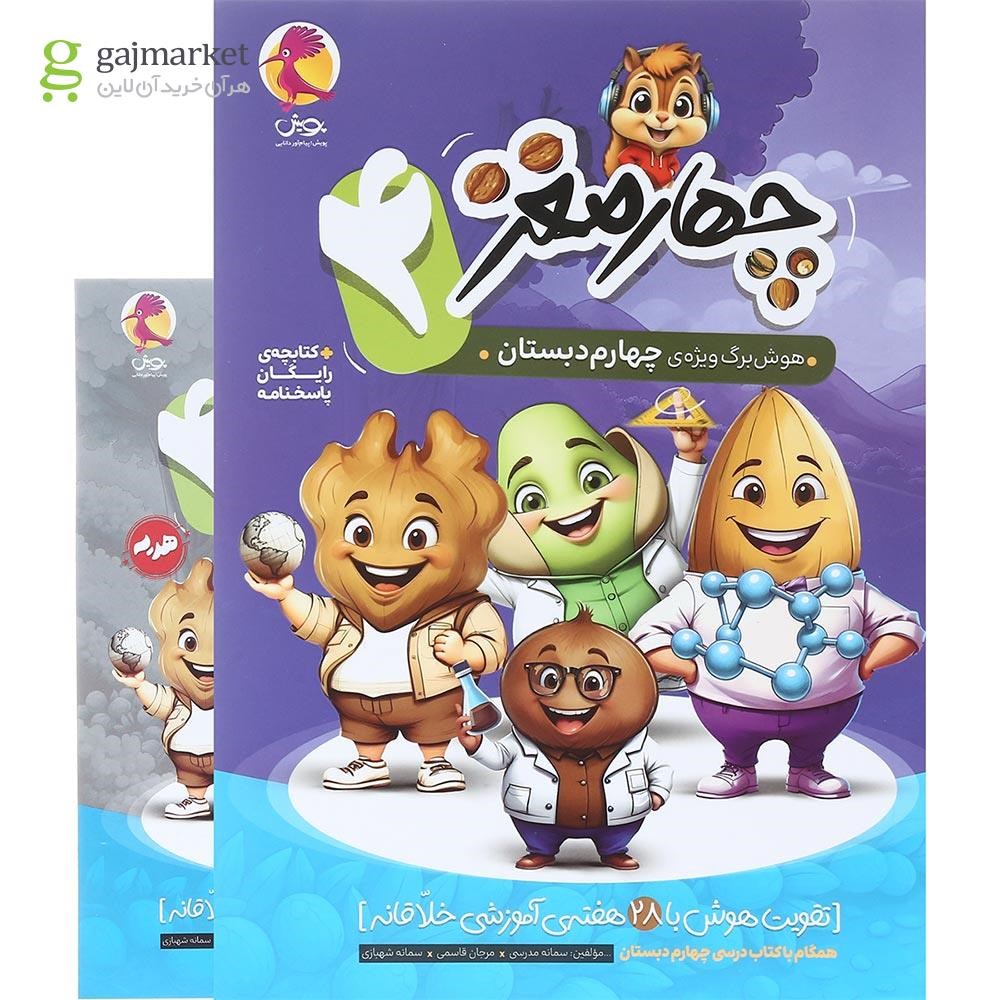 تصویر از کتاب هوش برگ چهارم دبستان مجموعه چهار مغز انتشارات پویش اندیشه خوارزمی سال چاپ 1404