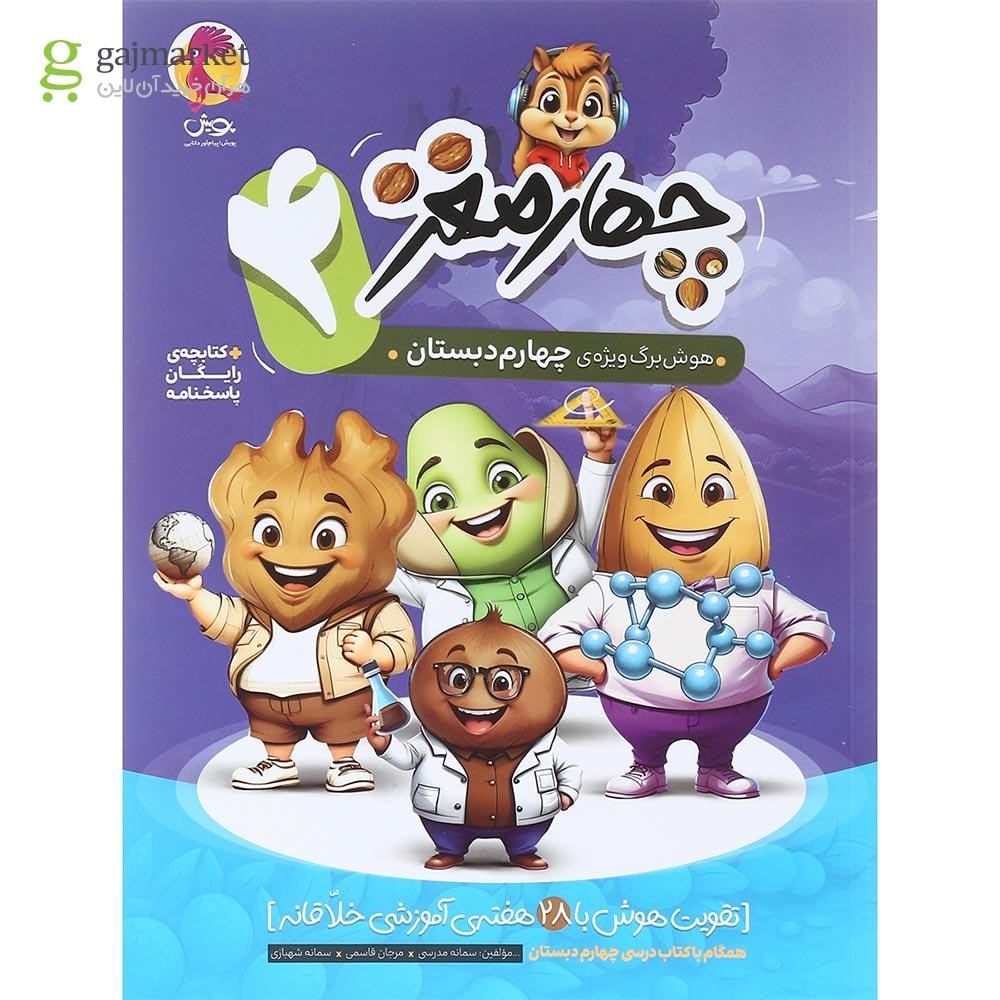 تصویر از کتاب هوش برگ چهارم دبستان مجموعه چهار مغز انتشارات پویش اندیشه خوارزمی سال چاپ 1404