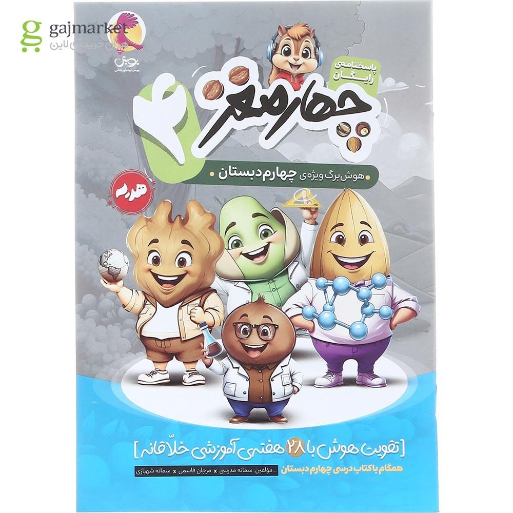 تصویر از کتاب هوش برگ چهارم دبستان مجموعه چهار مغز انتشارات پویش اندیشه خوارزمی سال چاپ 1404