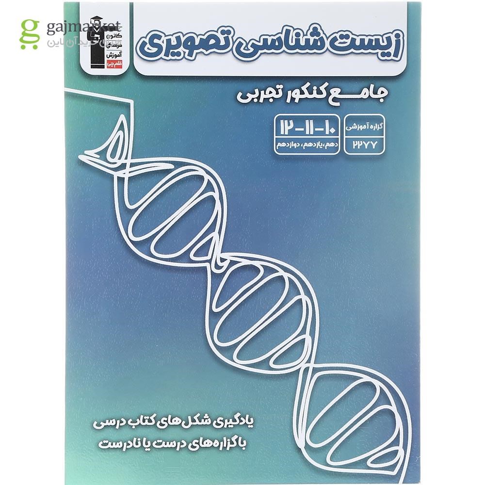 تصویر از کتاب زیست شناسی تصویری جامع کنکور تجربی انتشارات کانون فرهنگی آموزش سال چاپ 1403
