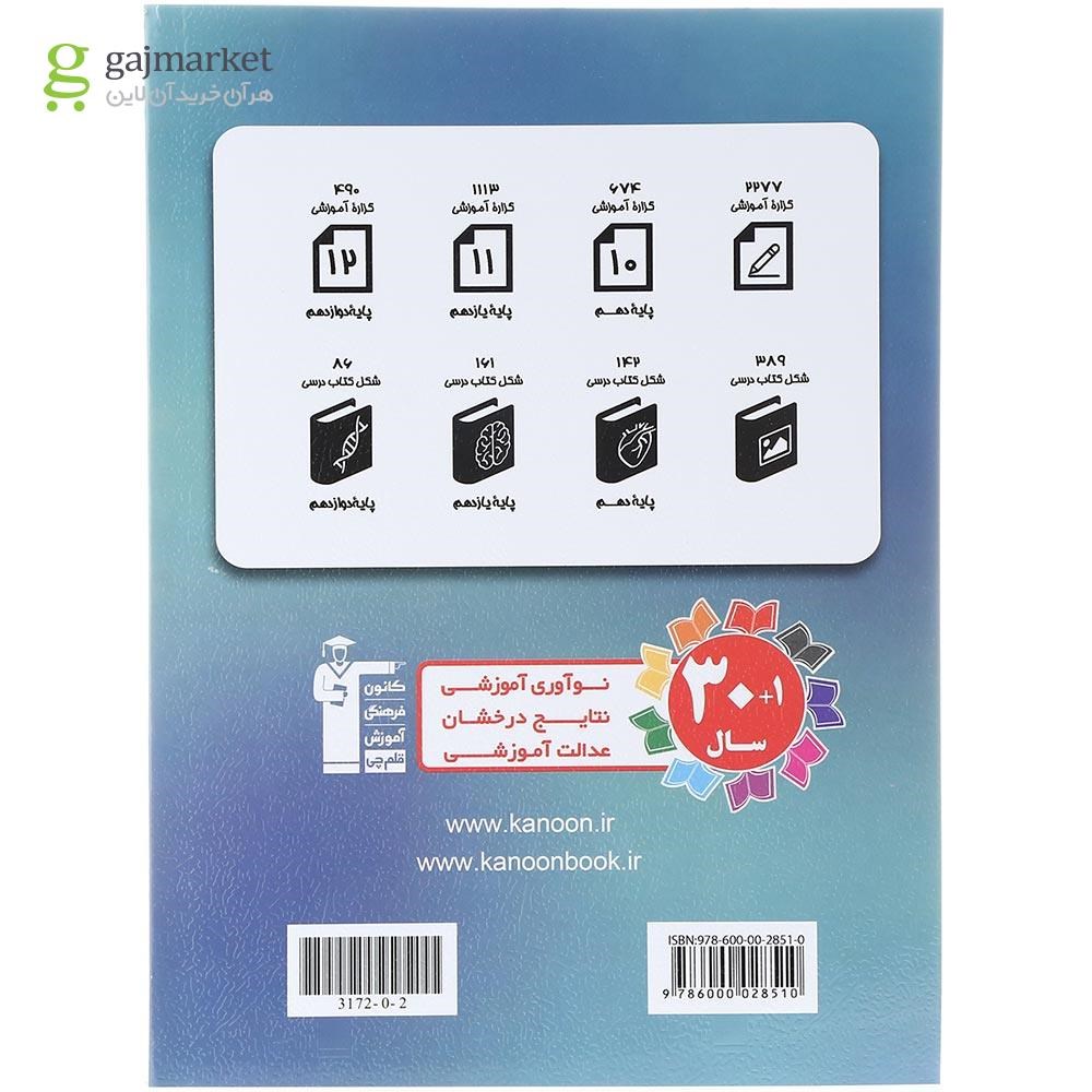 تصویر از کتاب زیست شناسی تصویری جامع کنکور تجربی انتشارات کانون فرهنگی آموزش سال چاپ 1403