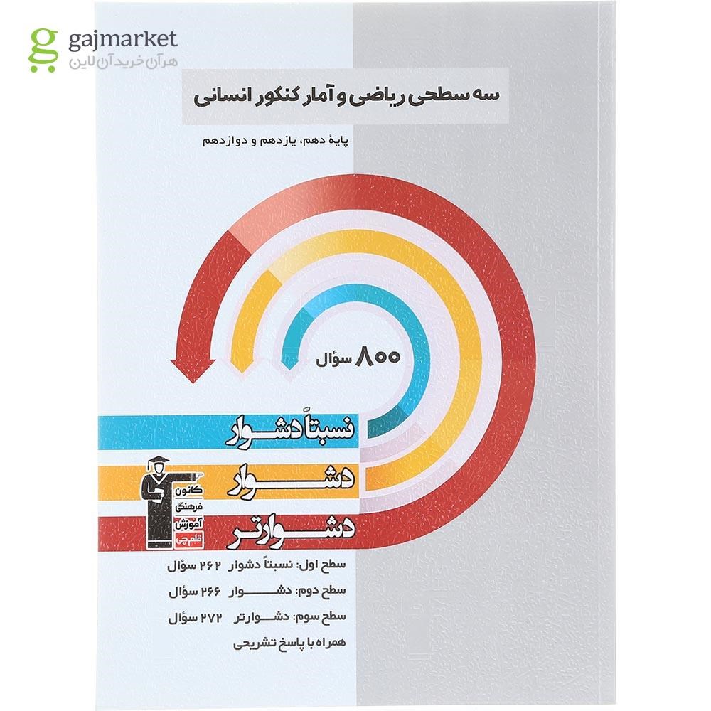 تصویر از کتاب سه سطحی ریاضی و آمار جامع کنکور انسانی انتشارات کانون فرهنگی آموزش سال چاپ 1403