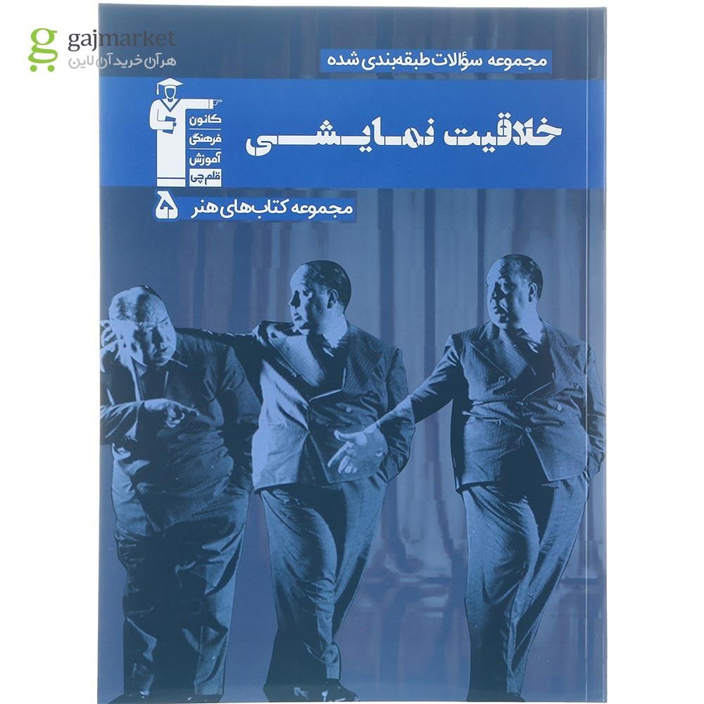 تصویر از کتاب خلاقیت نمایشی جامع کنکور هنر سری مجموعه کتاب های هنر جلد 5 انتشارات کانون فرهنگی آموزش سال چاپ 1402