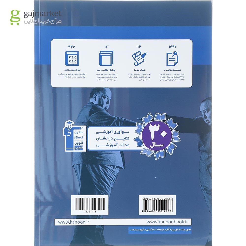 تصویر از کتاب خلاقیت نمایشی جامع کنکور هنر سری مجموعه کتاب های هنر جلد 5 انتشارات کانون فرهنگی آموزش سال چاپ 1402