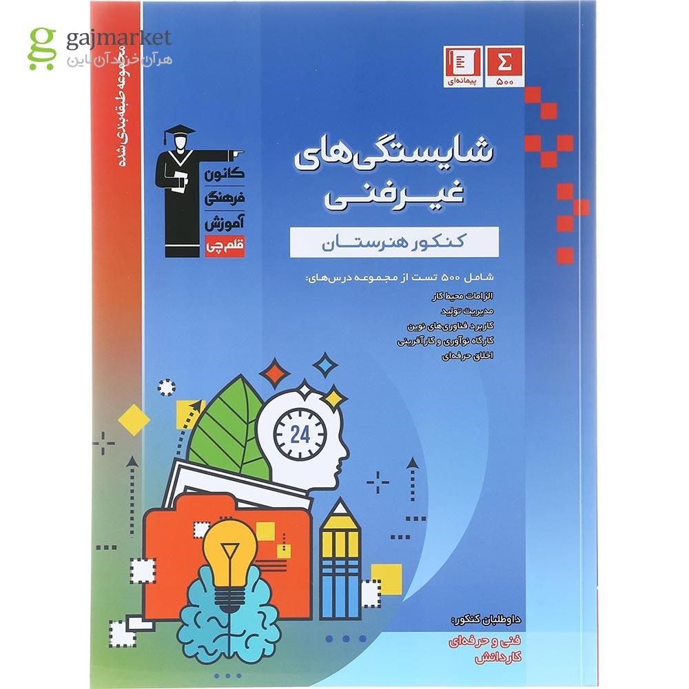 تصویر از کتاب شایستگی های غیر فنی سری طبقه بندی شده انتشارات کانون فرهنگی آموزش سال چاپ 1404