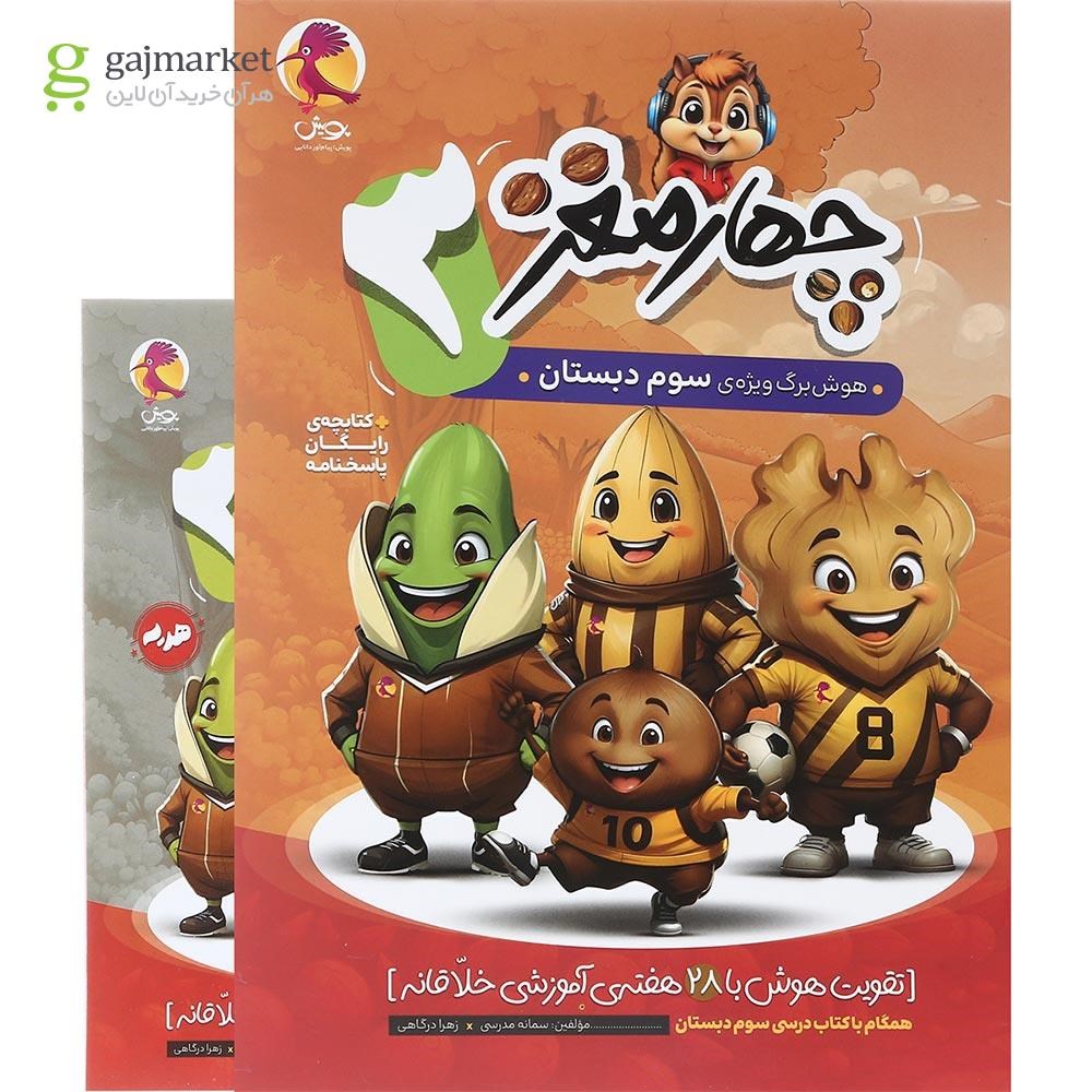 تصویر از کتاب هوش برگ سوم دبستان مجموعه چهار مغز انتشارات پویش اندیشه خوارزمی سال چاپ 1404