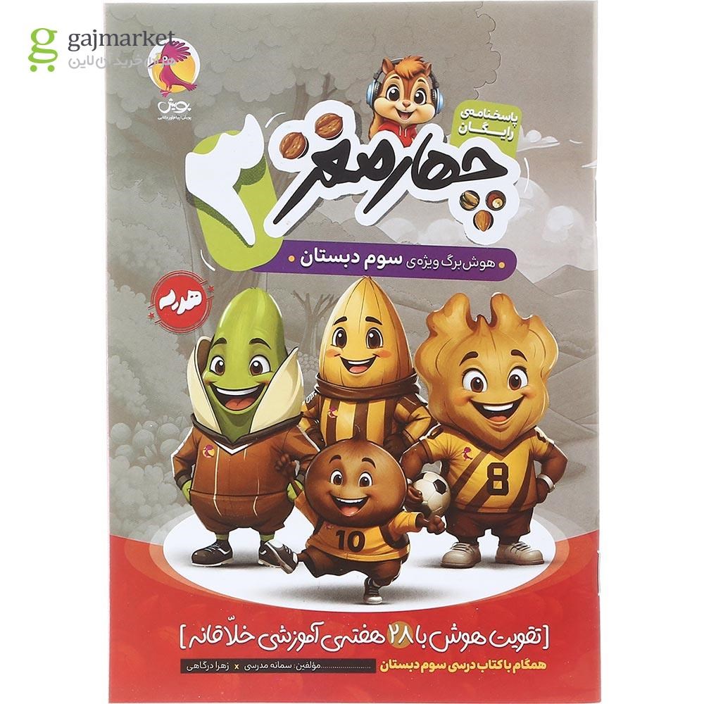 تصویر از کتاب هوش برگ سوم دبستان مجموعه چهار مغز انتشارات پویش اندیشه خوارزمی سال چاپ 1404