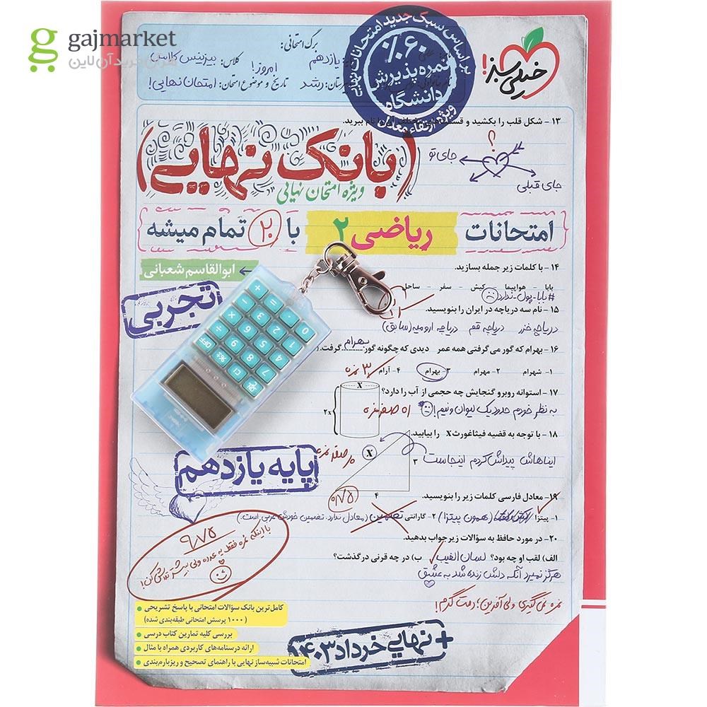 تصویر از کتاب ریاضی یازدهم تجربی سری بانک نهایی انتشارات خیلی سبز سال چاپ 1403