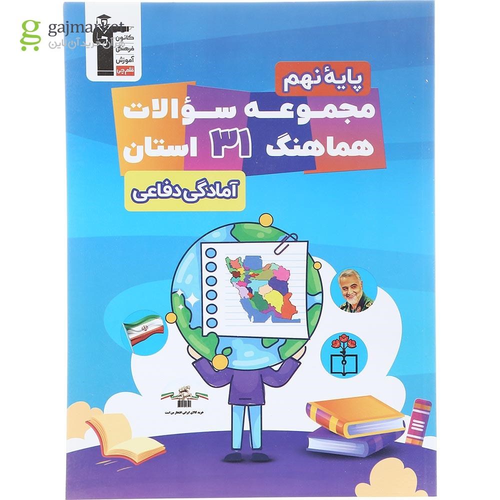 تصویر از کتاب مجموعه سوالات هماهنگ 31 استان آمادگی دفاعی نهم انتشارات کانون فرهنگی آموزش سال چاپ 1403
