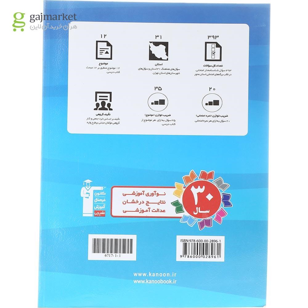 تصویر از کتاب مجموعه سوالات هماهنگ 31 استان آمادگی دفاعی نهم انتشارات کانون فرهنگی آموزش سال چاپ 1403