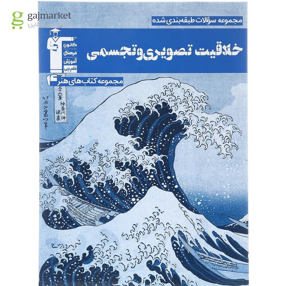 تصویر از کتاب خلاقیت تصویری و تجسمی جامع کنکور هنر سری طبقه بندی شده انتشارات کانون فرهنگی آموزش سال چاپ 1403