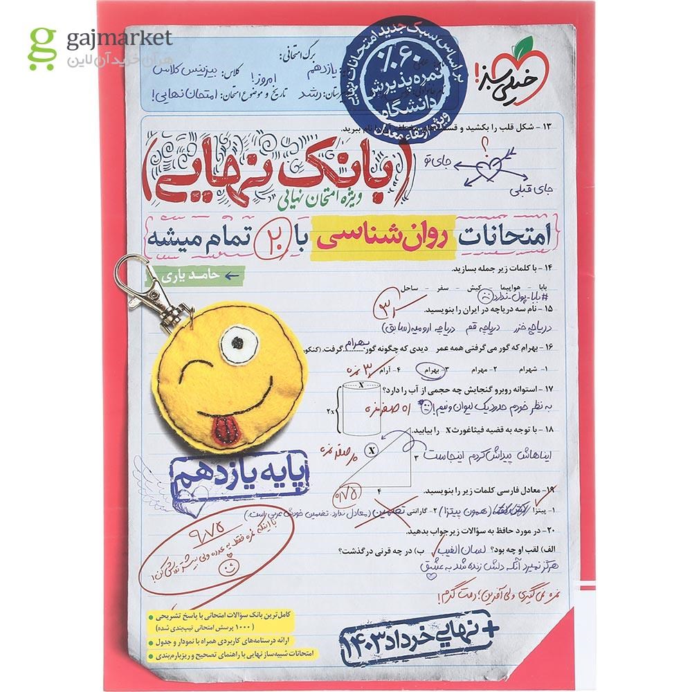 تصویر از کتاب روان شناسی یازدهم انسانی سری بانک نهایی انتشارات خیلی سبز سال چاپ 1403