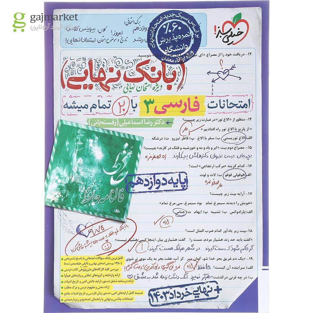 تصویر از کتاب فارسی دوازدهم سری بانک نهایی انتشارات خیلی سبز سال چاپ 1403