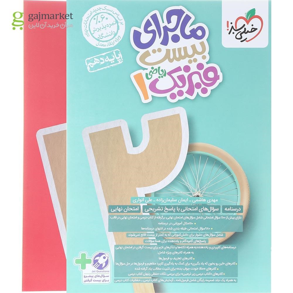 تصویر از کتاب فیزیک دهم ریاضی سری ماجرای بیست انتشارات خیلی سبز سال چاپ 1403