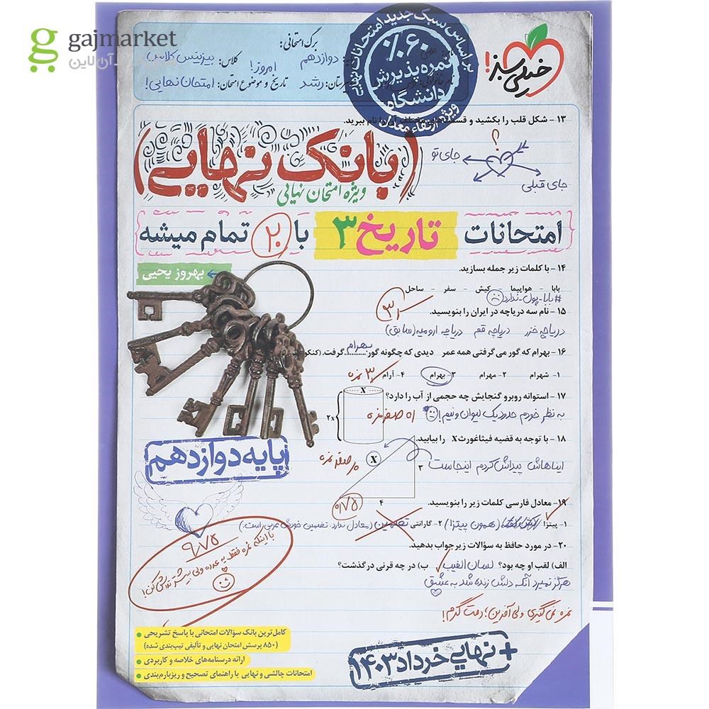 تصویر از کتاب تاریخ دوازدهم انسانی سری بانک نهایی انتشارات خیلی سبز سال چاپ 1403