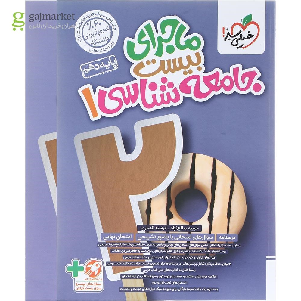 تصویر از کتاب جامعه شناسی دهم انسانی سری ماجرای بیست انتشارات خیلی سبز سال چاپ 1403