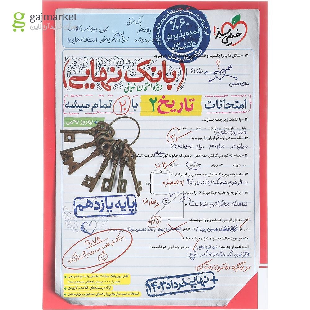 تصویر از کتاب تاریخ یازدهم انسانی سری بانک نهایی انتشارات خیلی سبز سال چاپ 1403